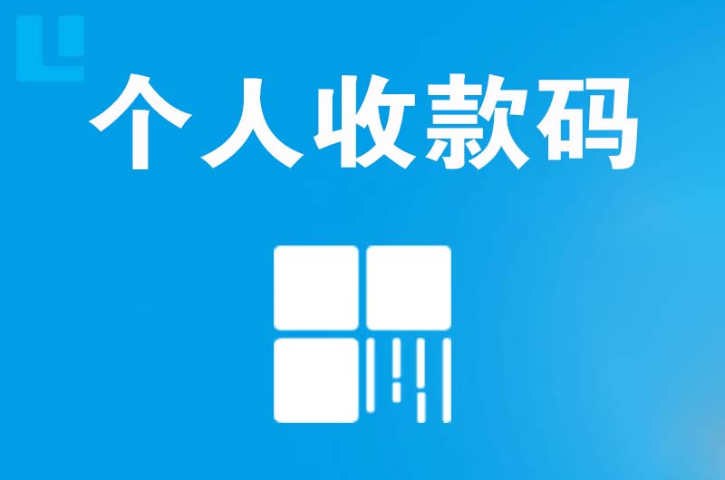 安县拉卡拉个人收款码