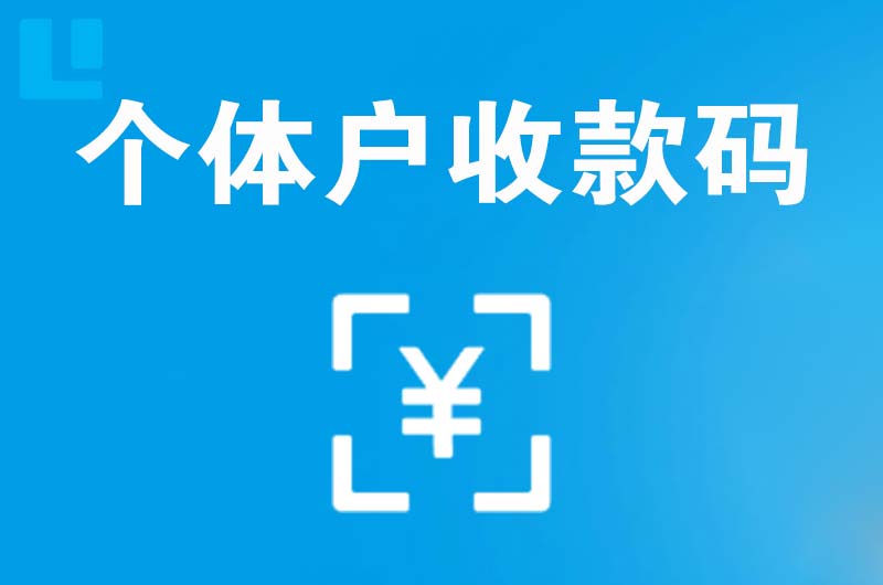 安县拉卡拉个体户收款码