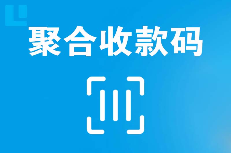 安县拉卡拉聚合收款码